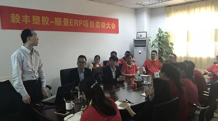 祝贺东莞毅丰塑胶签约极悦ERP