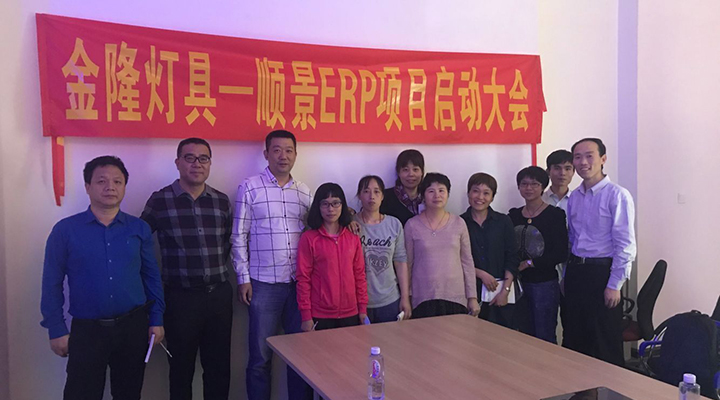 金隆灯具签约极悦ERP，步入企业信息化发展高速之路