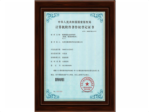 极悦制造业ERP软件著作权