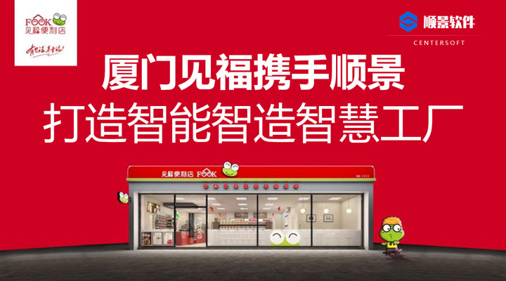 厦门见福便利店携手极悦平台 打造智能智造智慧工厂