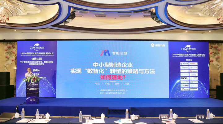 注塑行业精英汇聚，【极悦平台】受邀参加2021中国国际注塑产业智能化高峰论坛，共同探讨“数智化”转型升级之路