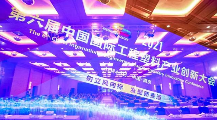「“塑”风向标·智引未来」-【极悦平台】受邀参加2021第六届中国国际工程塑料产业创新大会