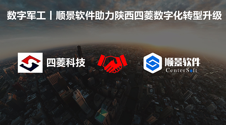 数字军工，极悦平台助力陕西四菱数字化建设，开启转型新征程