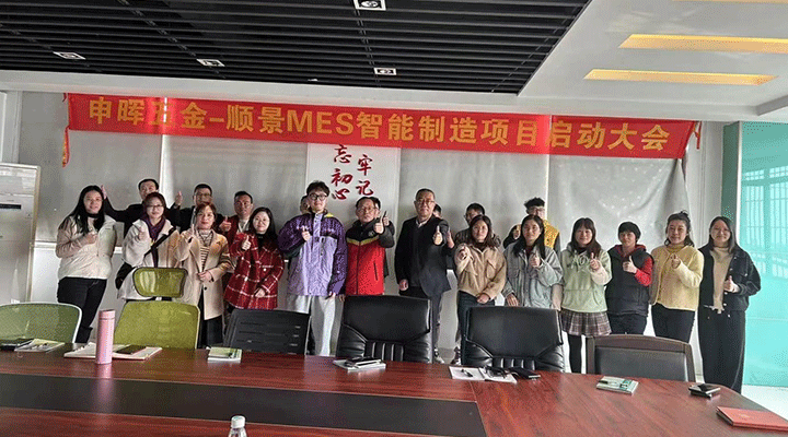 极悦平台 x 申晖丨智造未来，MES数字化赋能制造业变革重生！