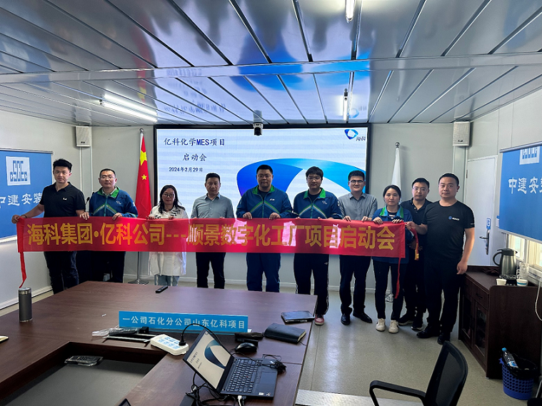 海科集团旗下亿科化学携手极悦平台共同打造数字化智能工厂